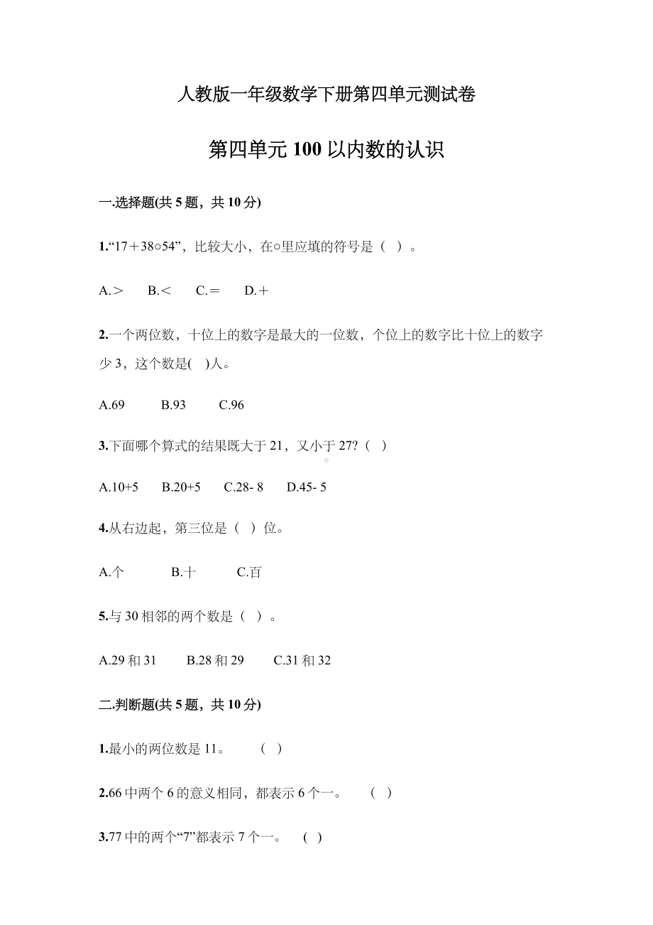 人教版一年级数学下册第四单元测试卷(含答案).doc_第1页