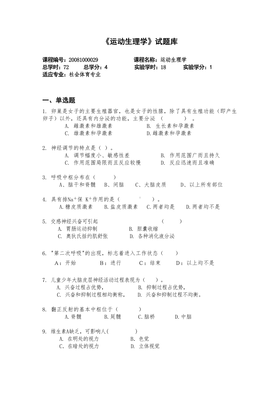 《运动生理学》试题库汇总.doc_第1页