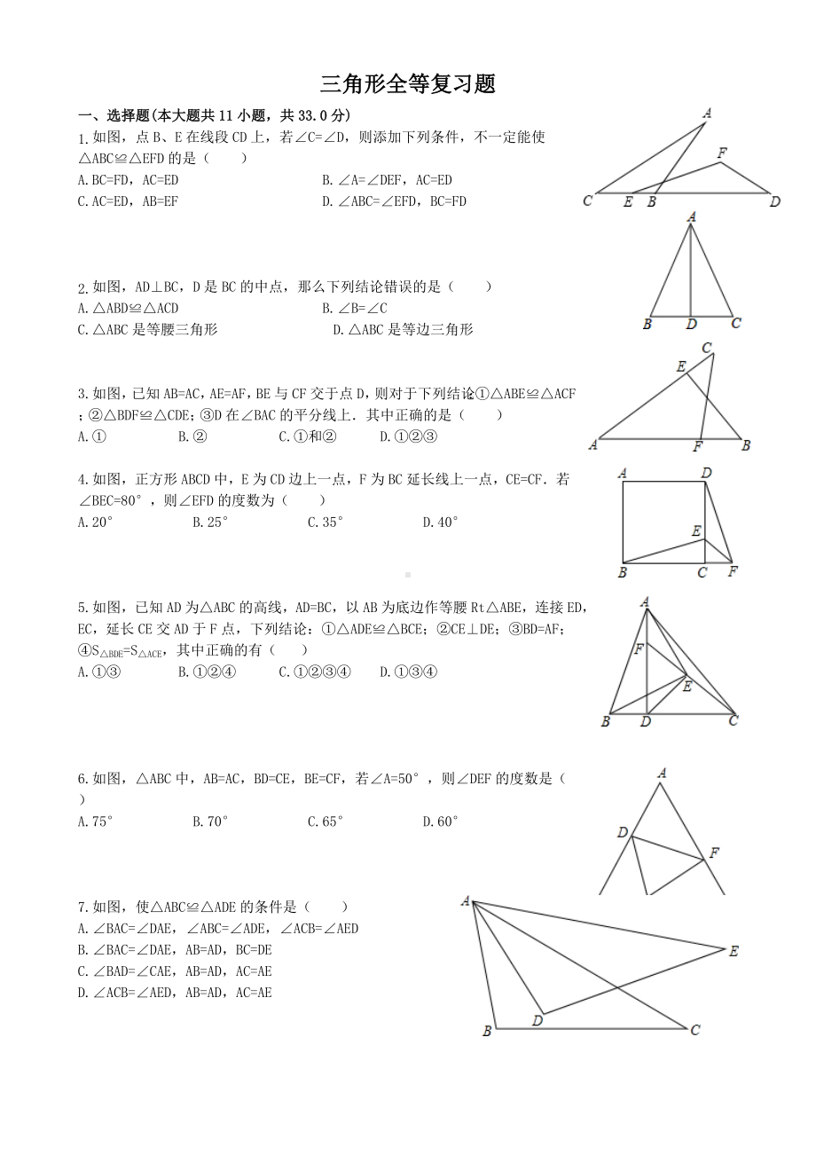 人教版八年级上三角形全等复习题含答案.doc_第1页