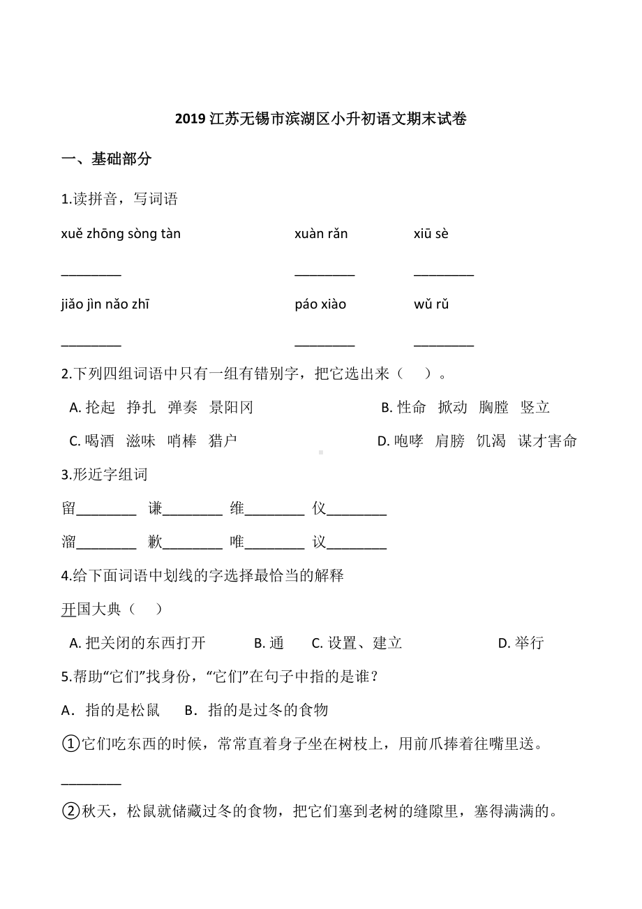 2019江苏无锡市滨湖区小升初语文期末试卷.doc_第1页