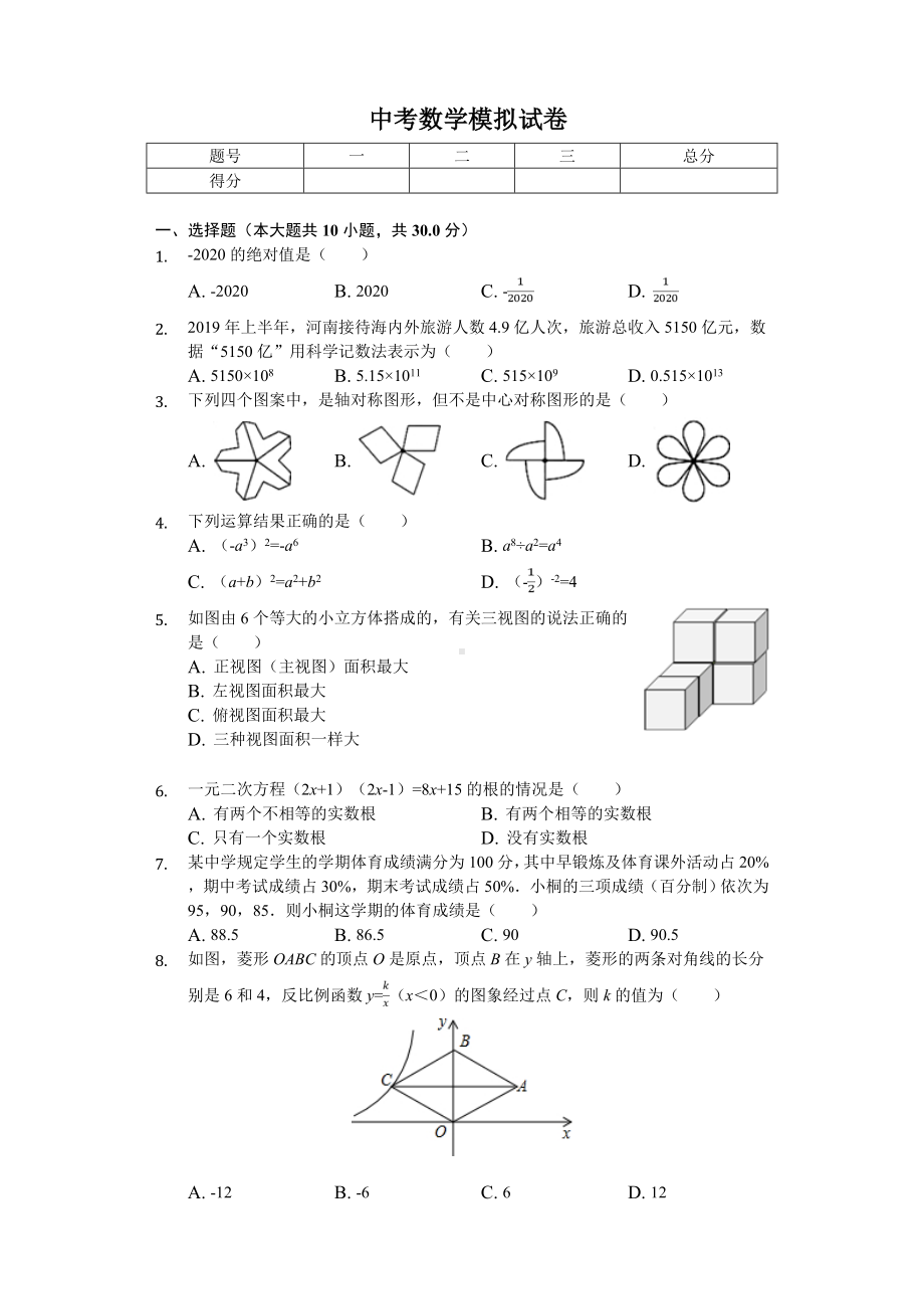 2020年河南省中考数学模拟试卷(一)--.doc_第1页