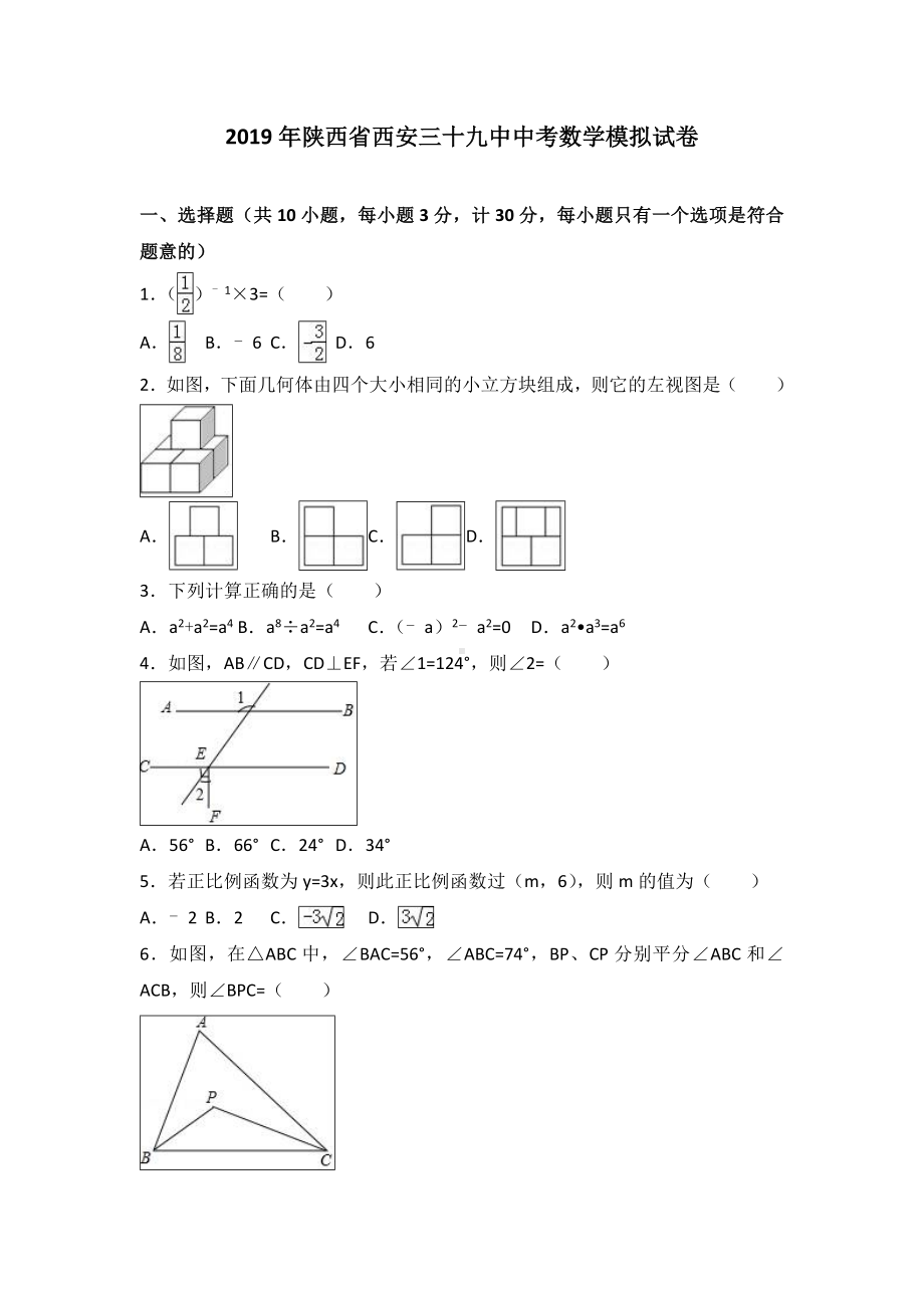 2019年陕西省西安某中学中考数学模拟试卷.doc_第1页