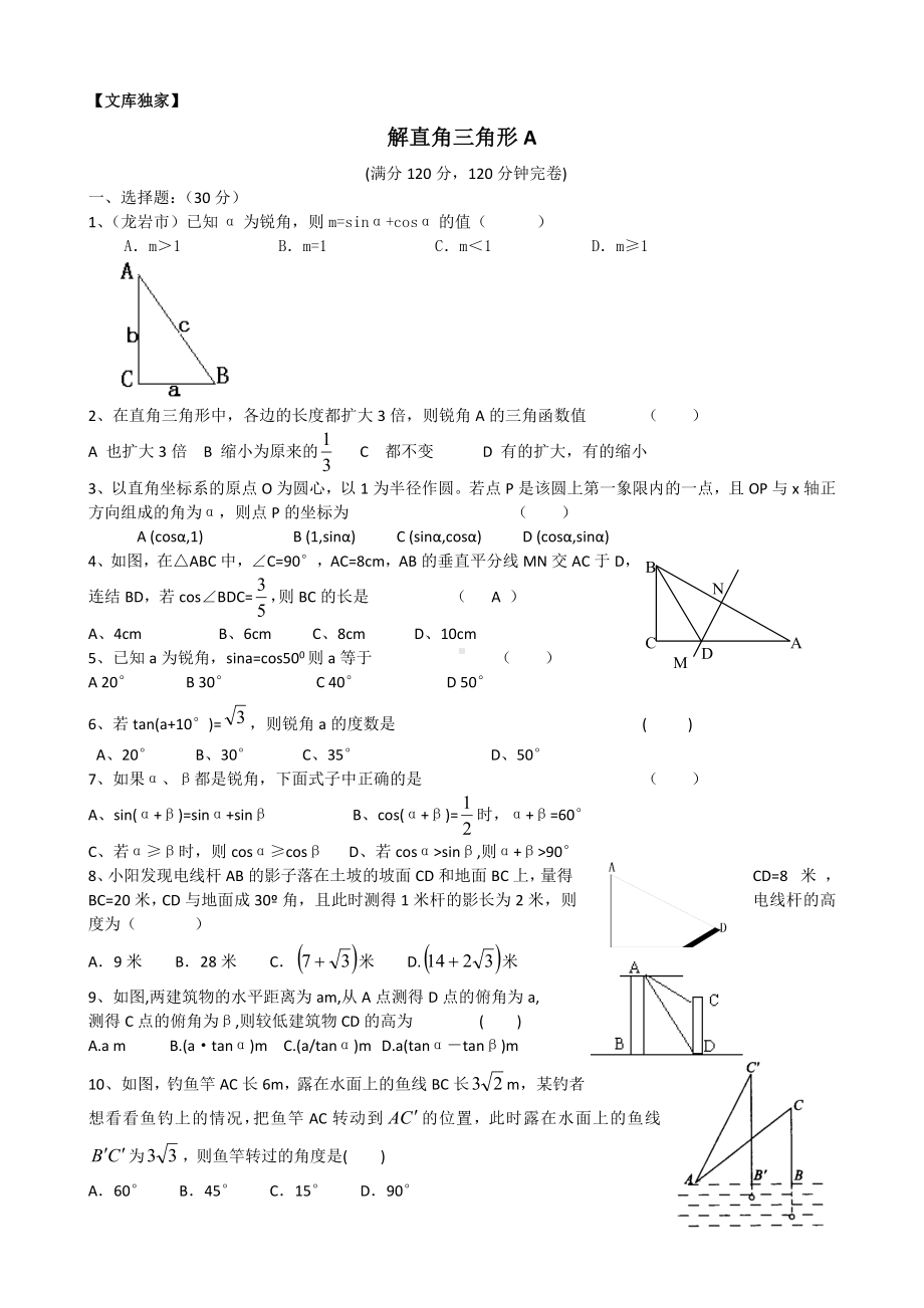 2020华师大版九年级数学上册-解直角三角形测试题.doc_第1页