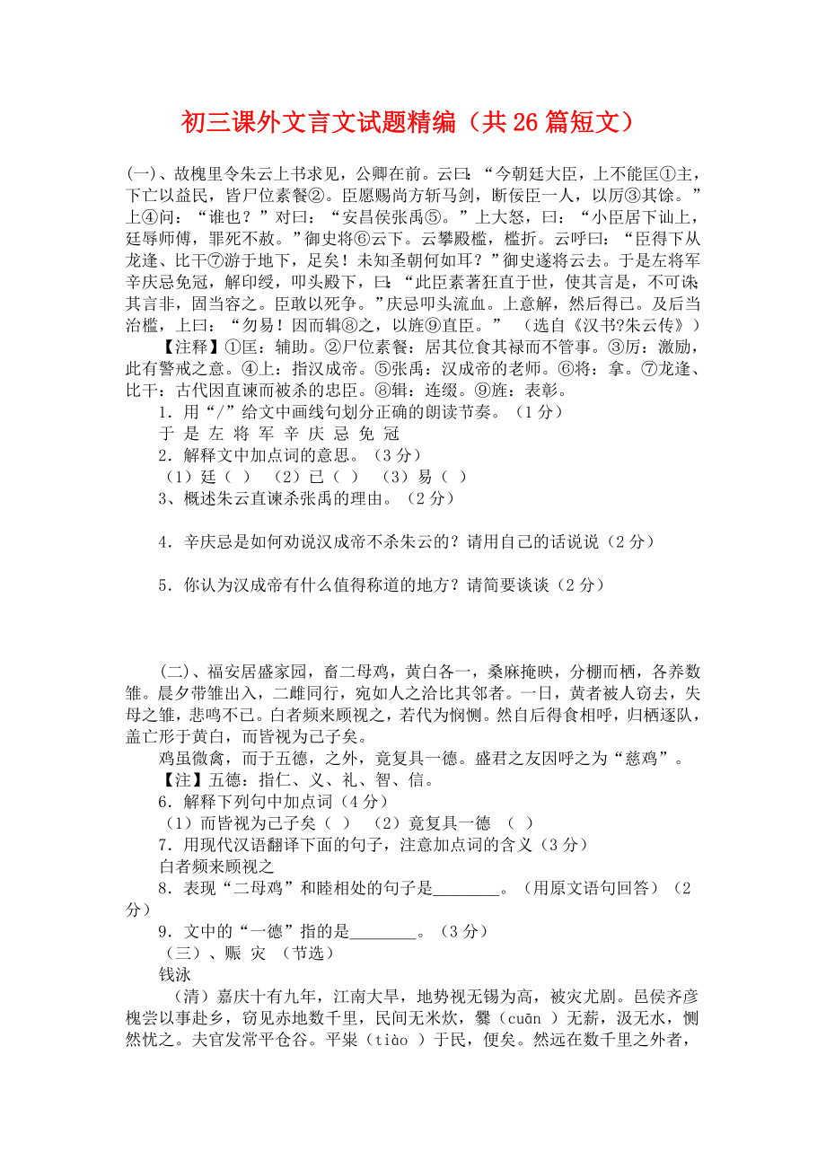 人教版初三课外文言文试题精编(共26篇短文).doc_第1页