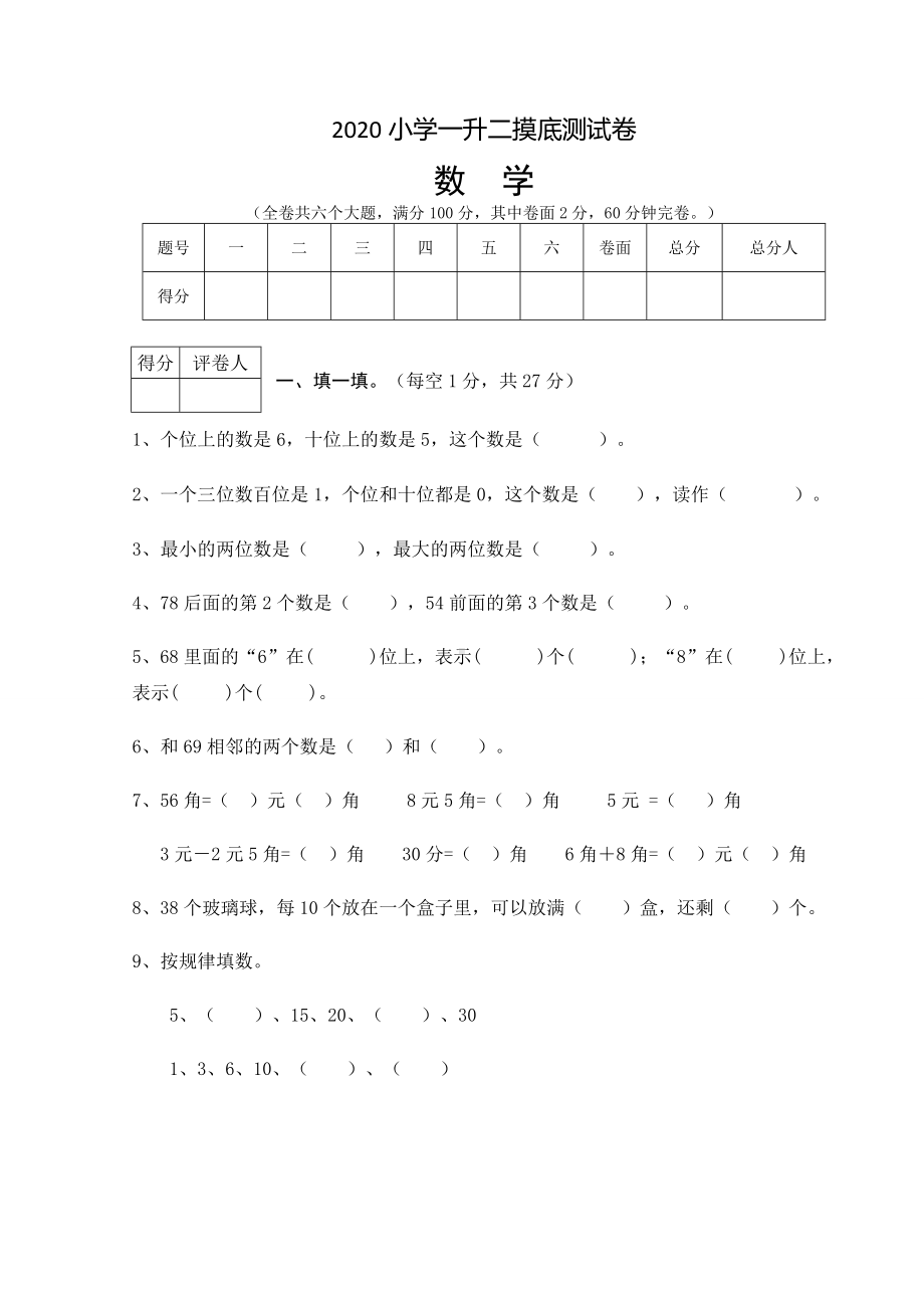 2020部编版小学一升二数学摸底测试卷(附答案).doc_第1页