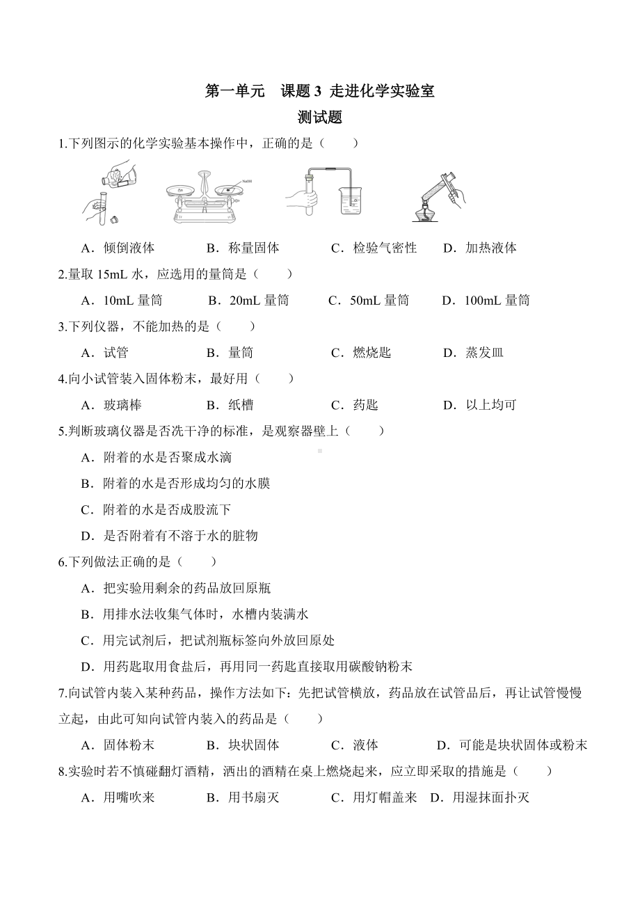 人教版初三化学第一单课题3走进化学实验室练习题有答案.doc_第1页