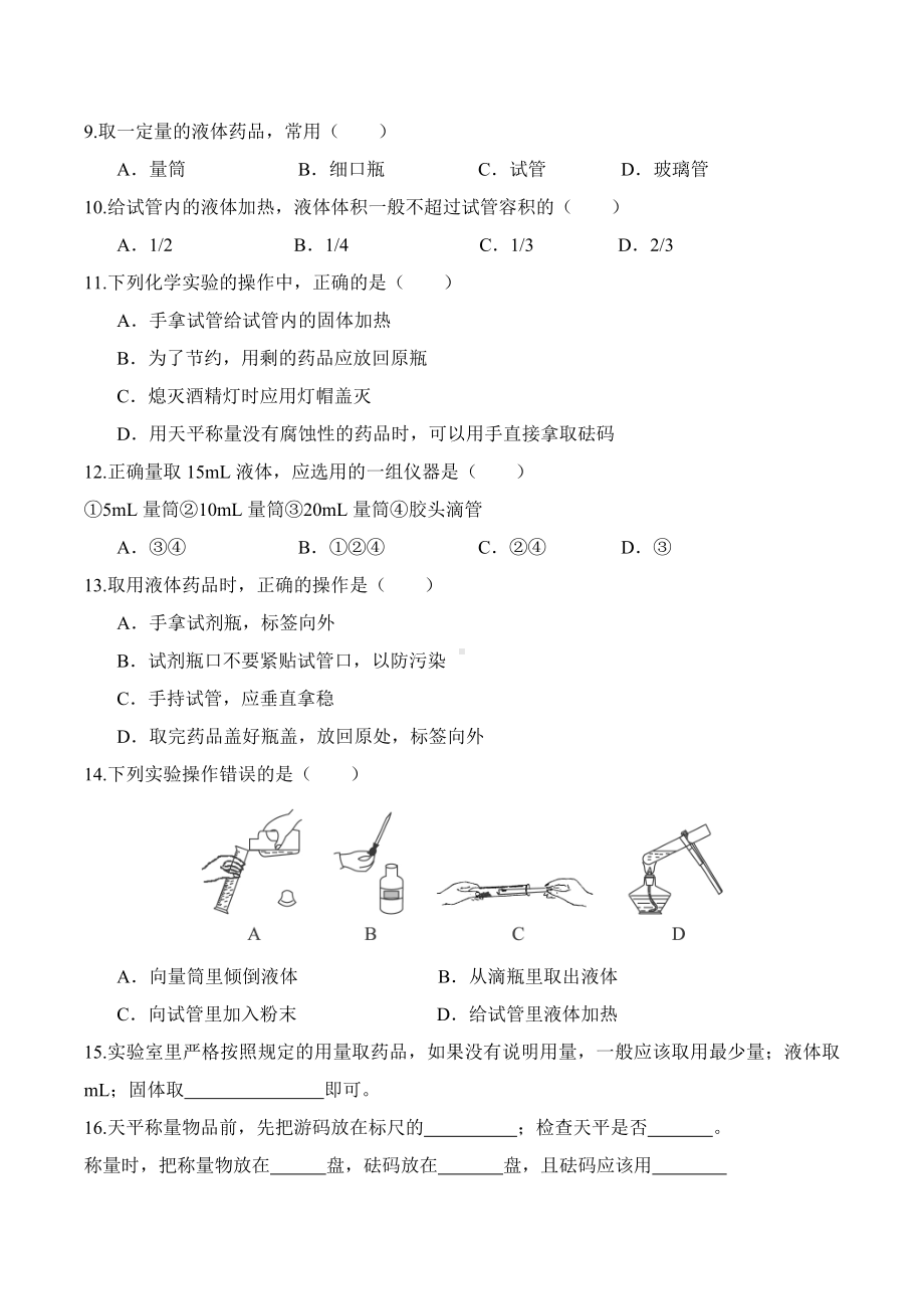 人教版初三化学第一单课题3走进化学实验室练习题有答案.doc_第2页