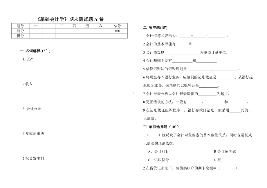 《基础会计学》期末测试题A卷.doc_第1页