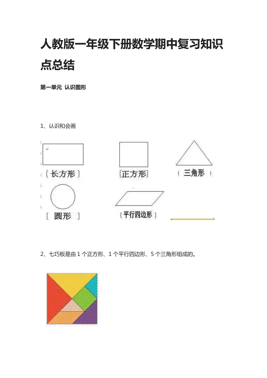 人教版一年级下册数学期中复习知识点总结.docx_第1页