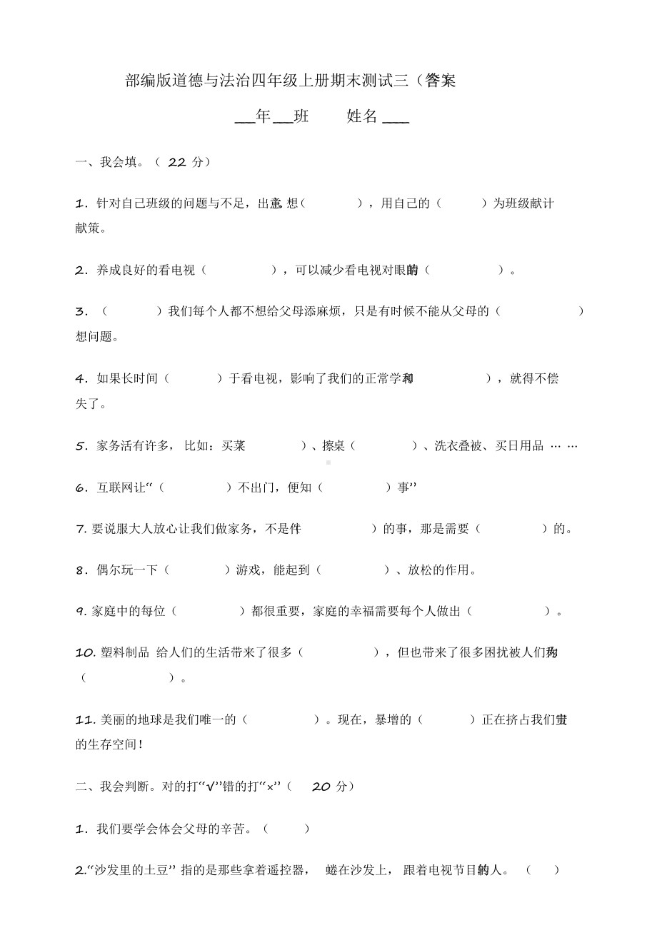 2020部编版小学道德与法治四年级上册期末测试题三(含答案).docx_第1页