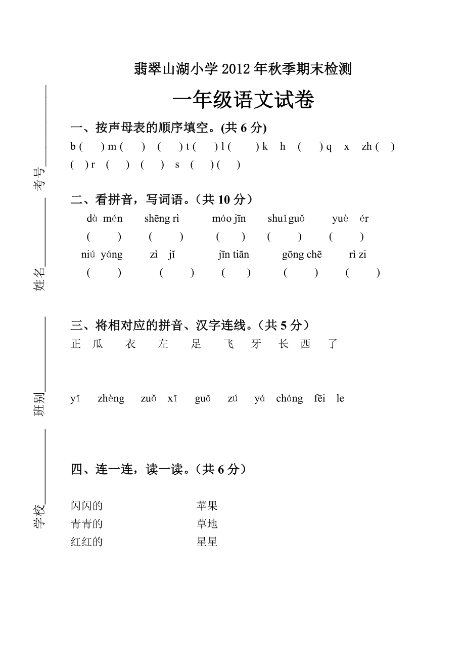 一年级语文期末试卷5.doc_第1页