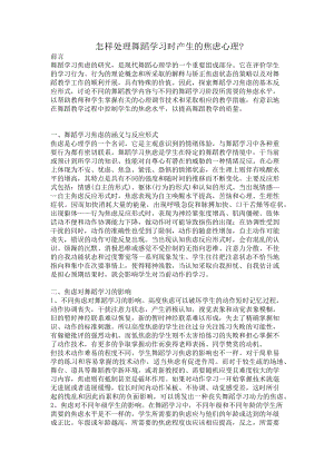 怎样处理舞蹈学习时产生的焦虑心理.docx