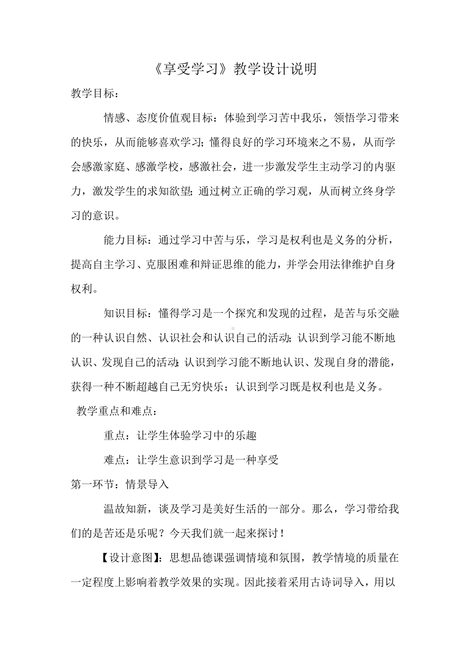 享受学习教学设计说明.doc_第1页