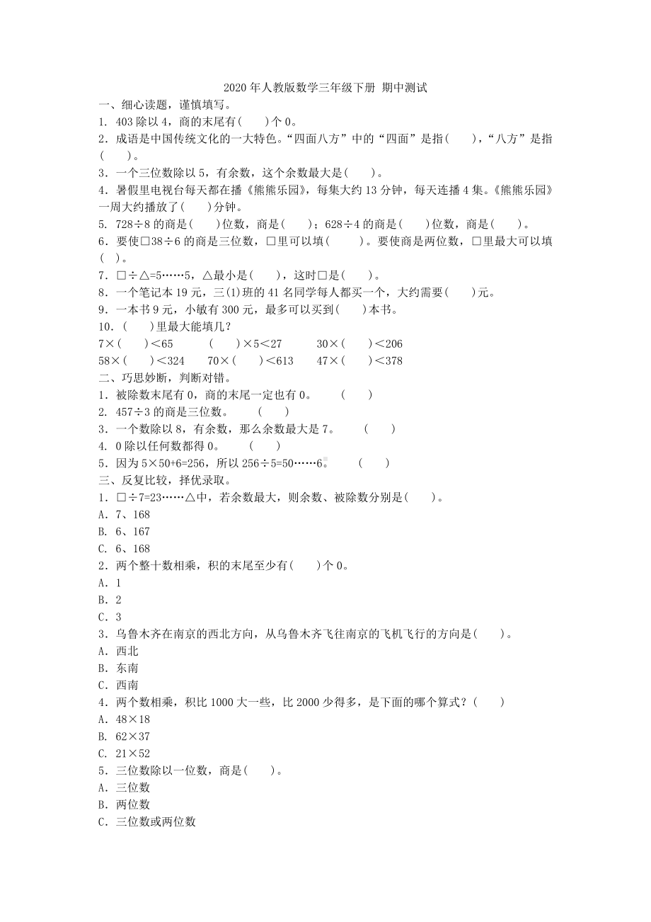 人教版三年级数学下册期中试卷(含答案).doc_第1页