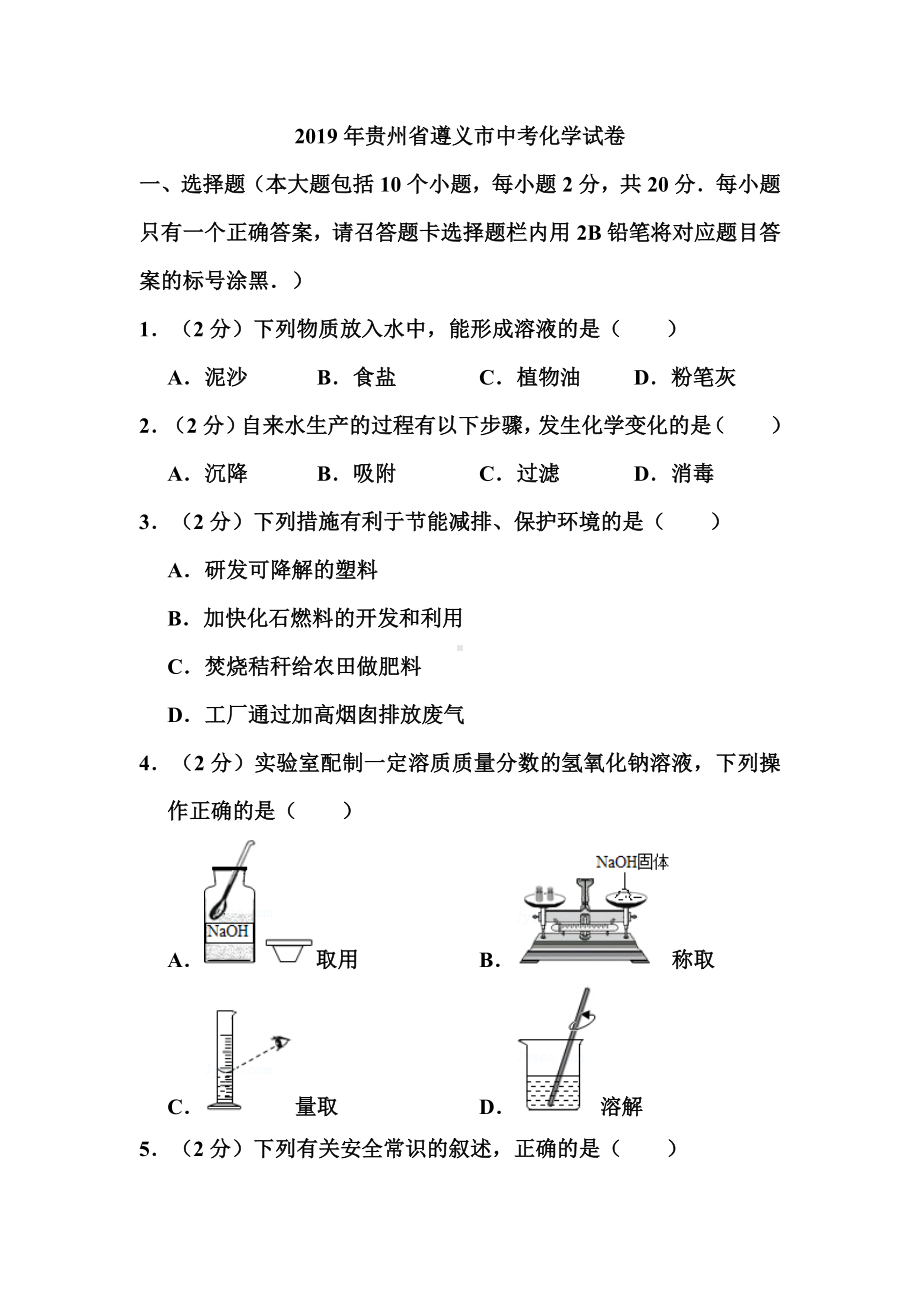 2019年贵州省遵义市中考化学试卷和答案.doc_第1页