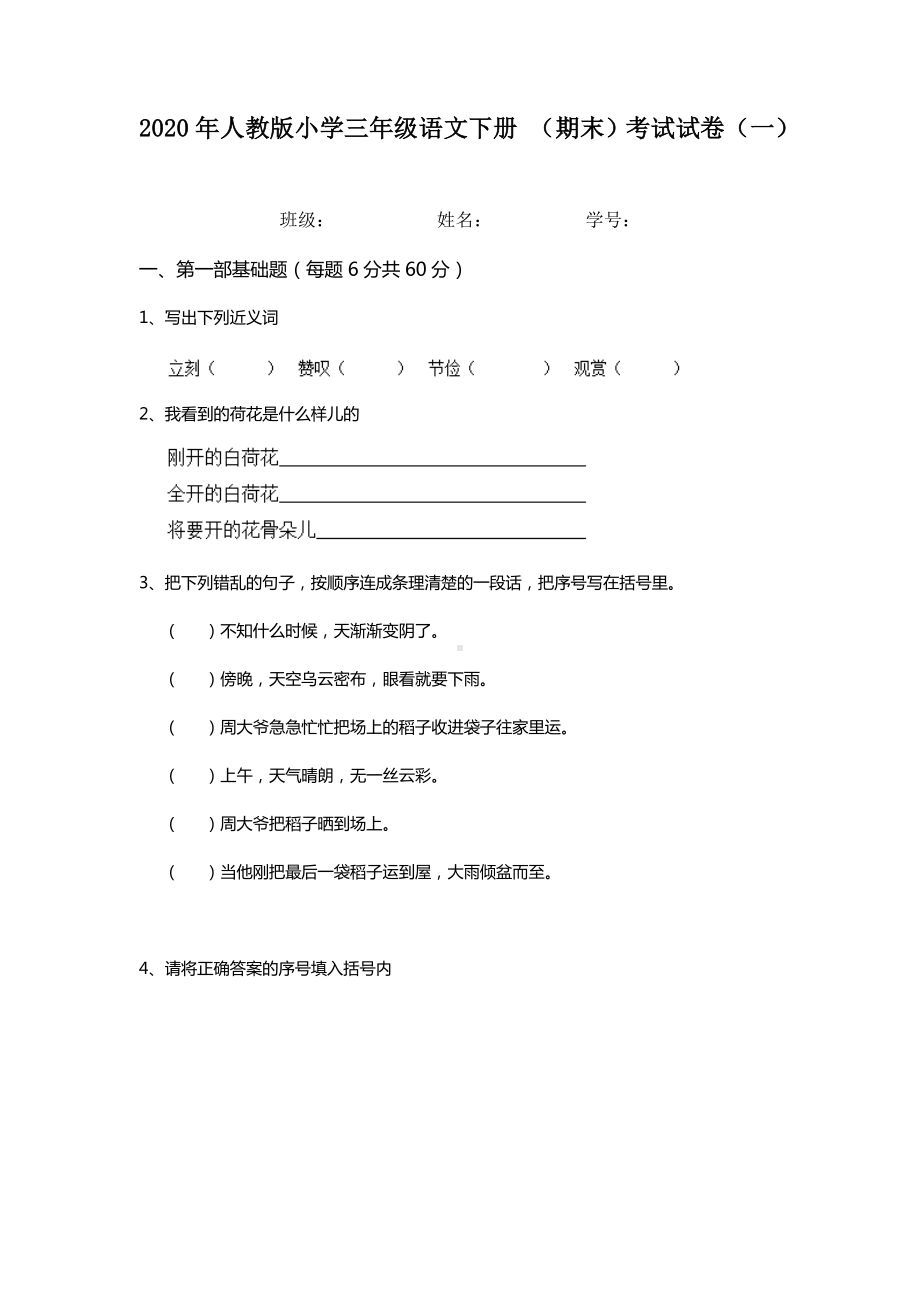 2020年人教版小学三年级语文下册-(期末)考试试卷(一).doc_第1页