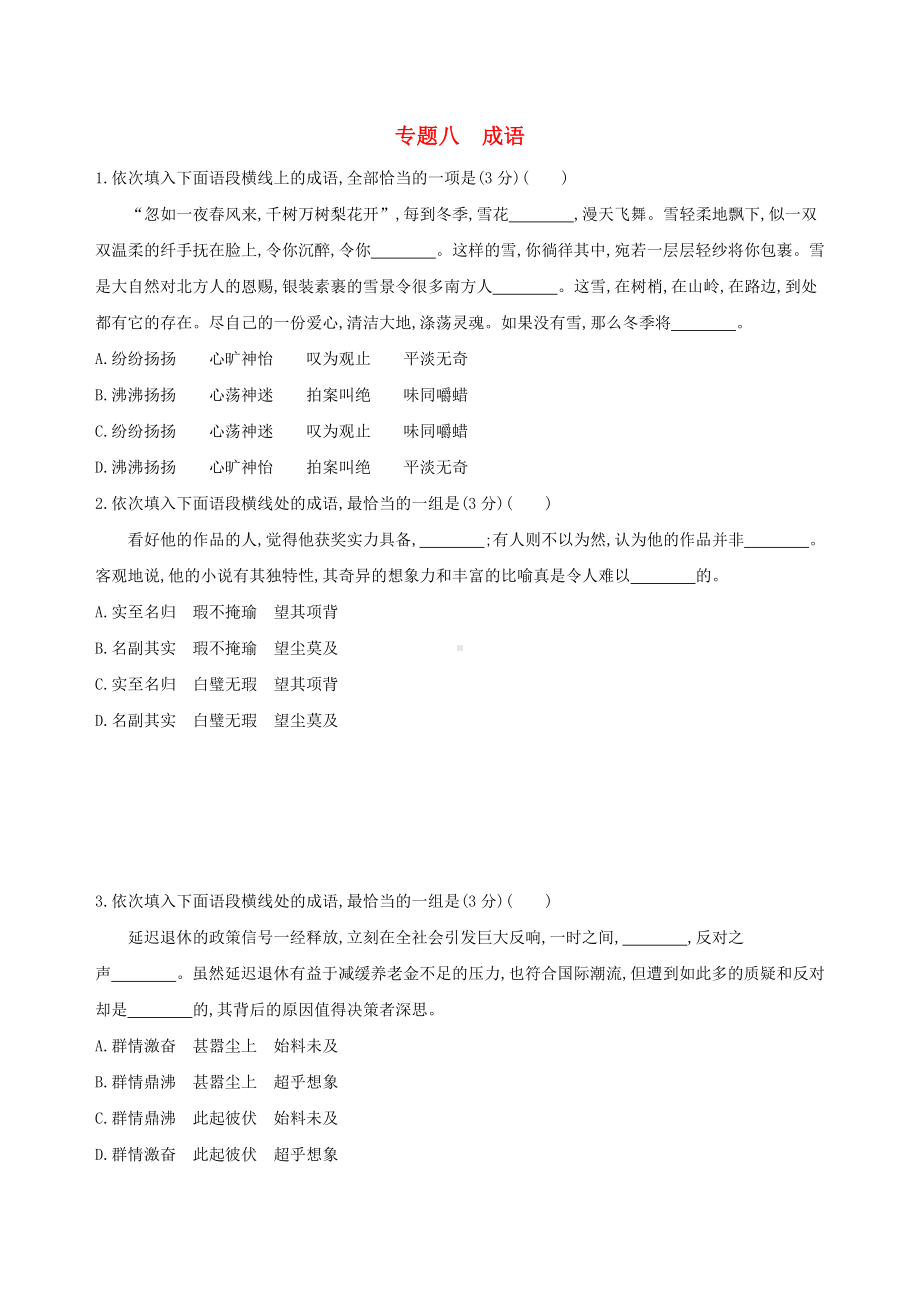 2019届高考语文复习专题八成语训练(含解析).docx_第1页