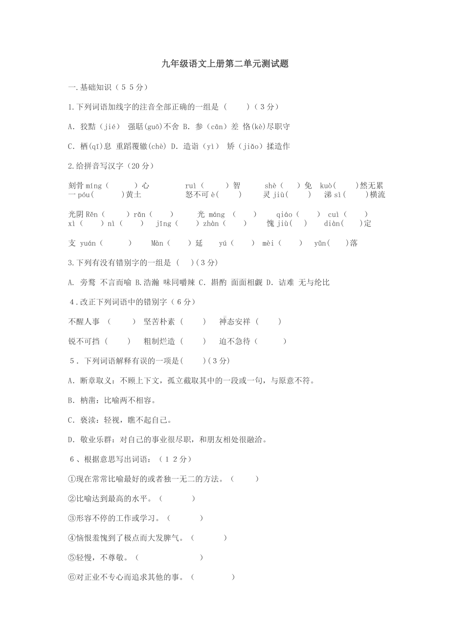 （新教材）部编版九年级语文上册第二单元测试题含答案.doc_第1页