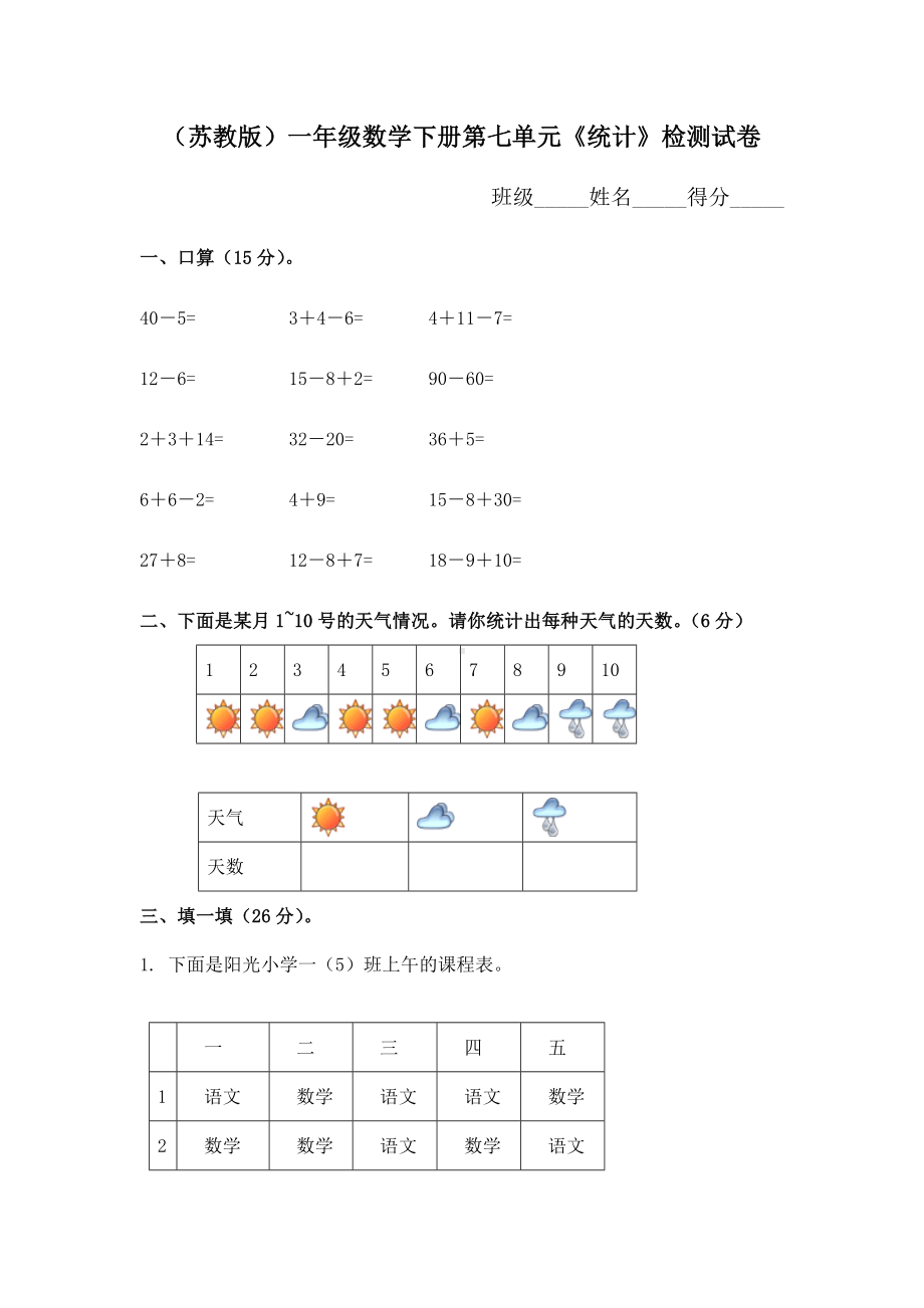 (苏教版)一年级数学下册第七单元《统计》检测试卷.doc_第1页