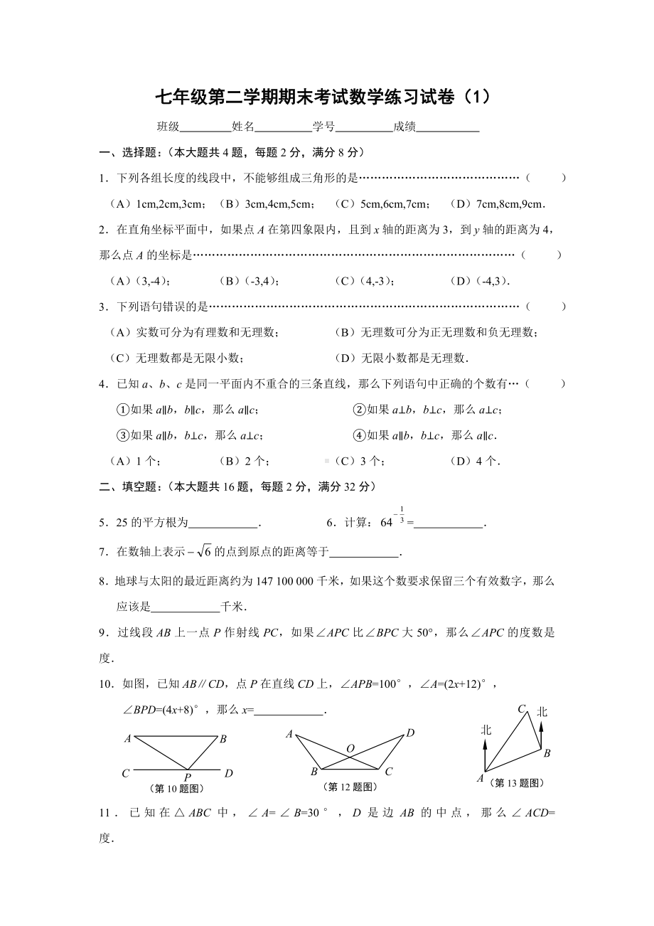 上海市七年级第二学期期末考试数学练习试卷(1).doc_第1页