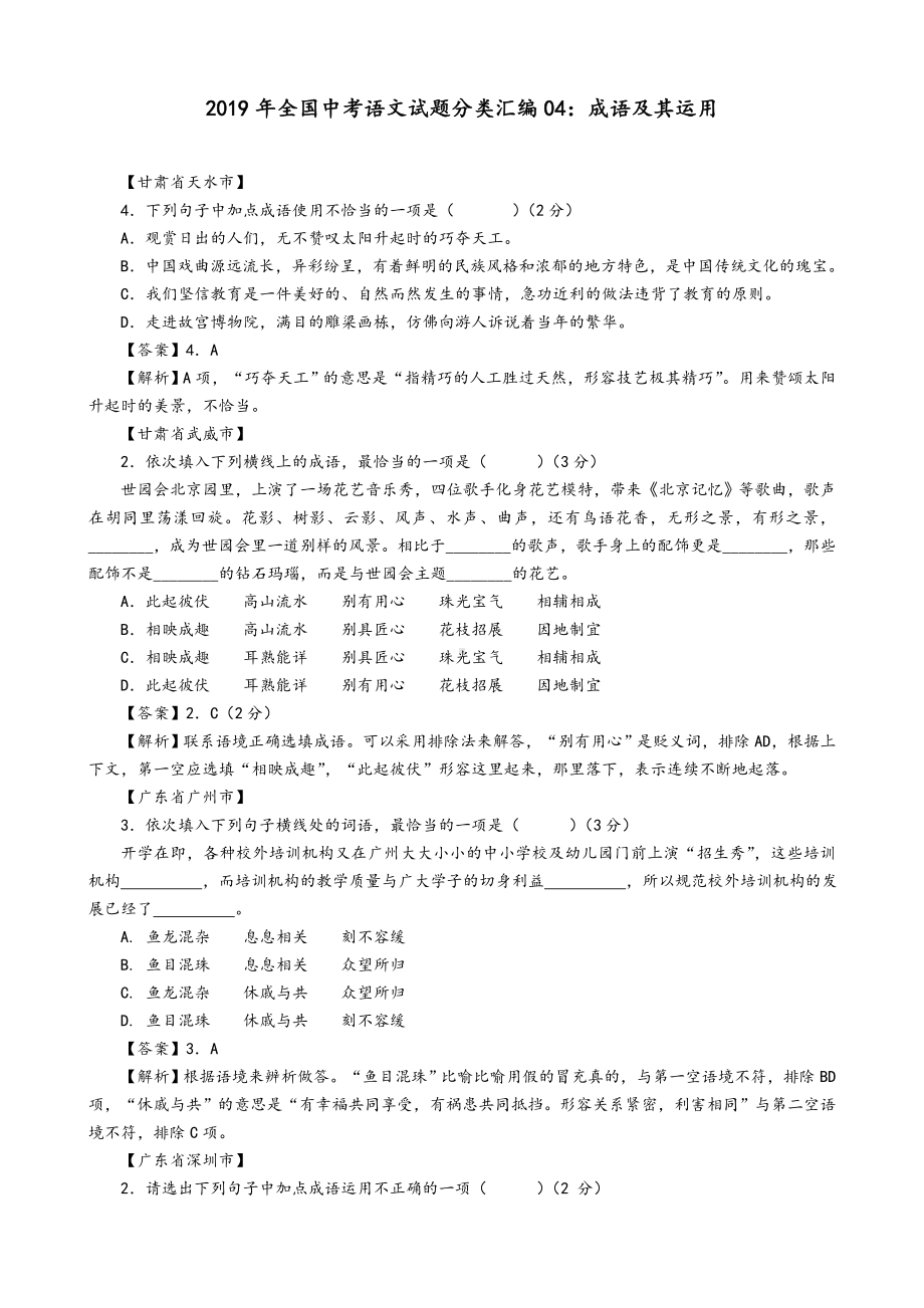 2019年全国中考语文试题分类汇编：成语及其运用及参考答案.doc_第1页