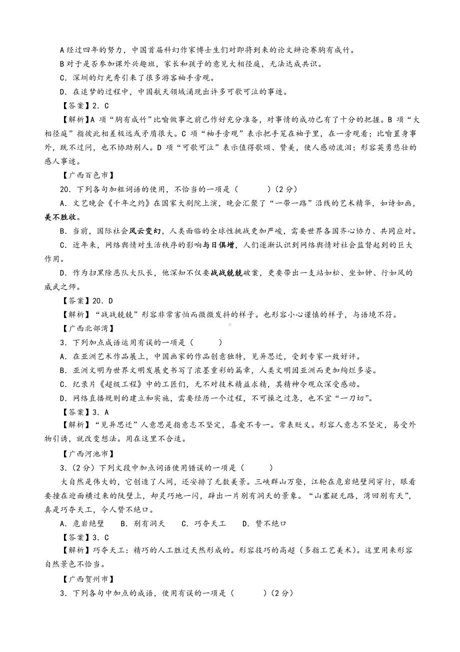 2019年全国中考语文试题分类汇编：成语及其运用及参考答案.doc_第2页