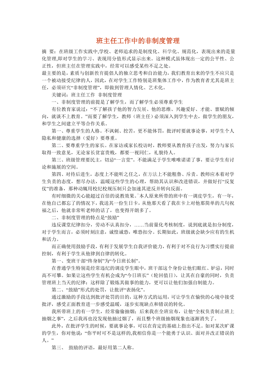 615班主任工作中的非制度管理.doc_第1页