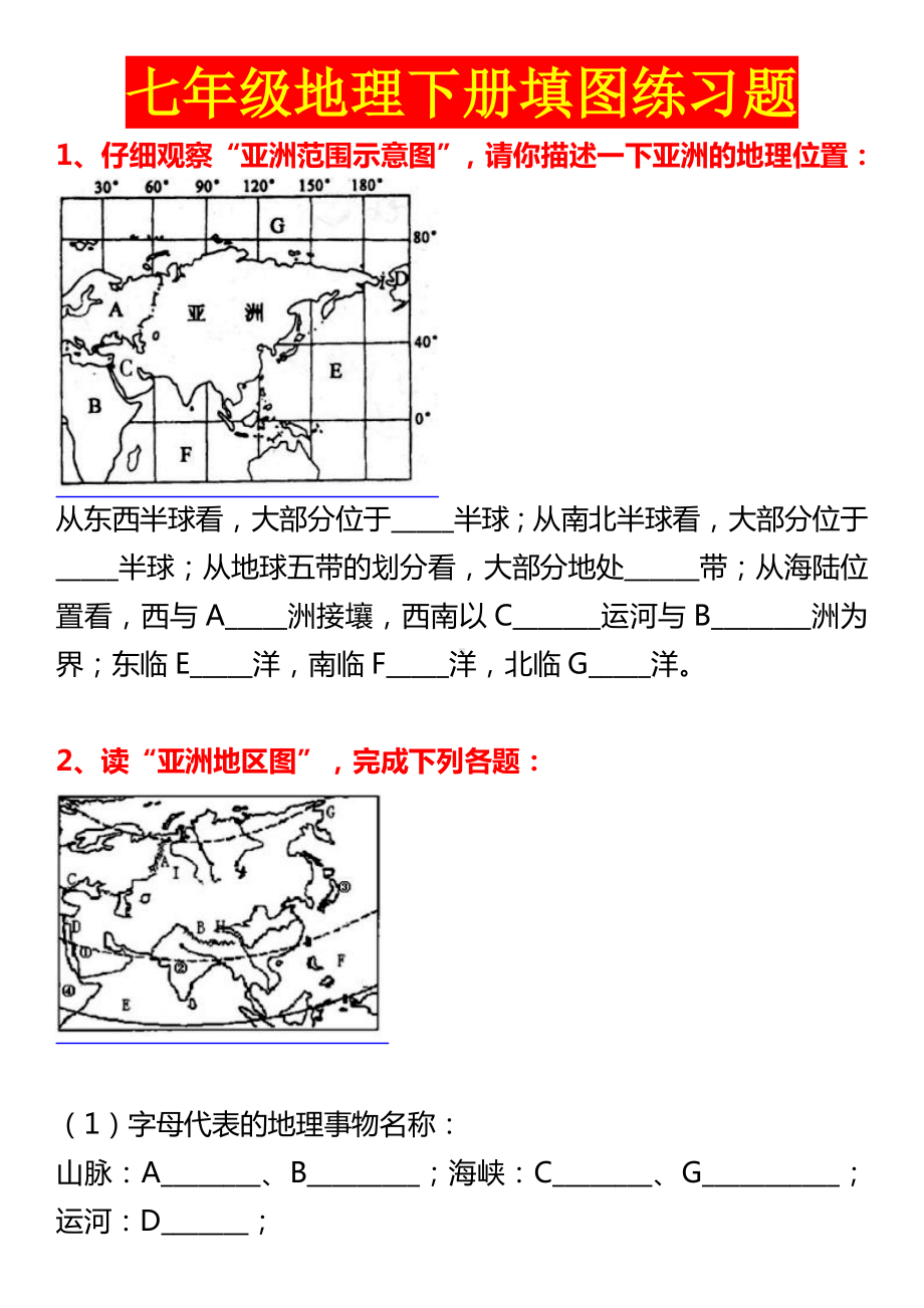 七年级地理下册填图练习题.doc_第1页