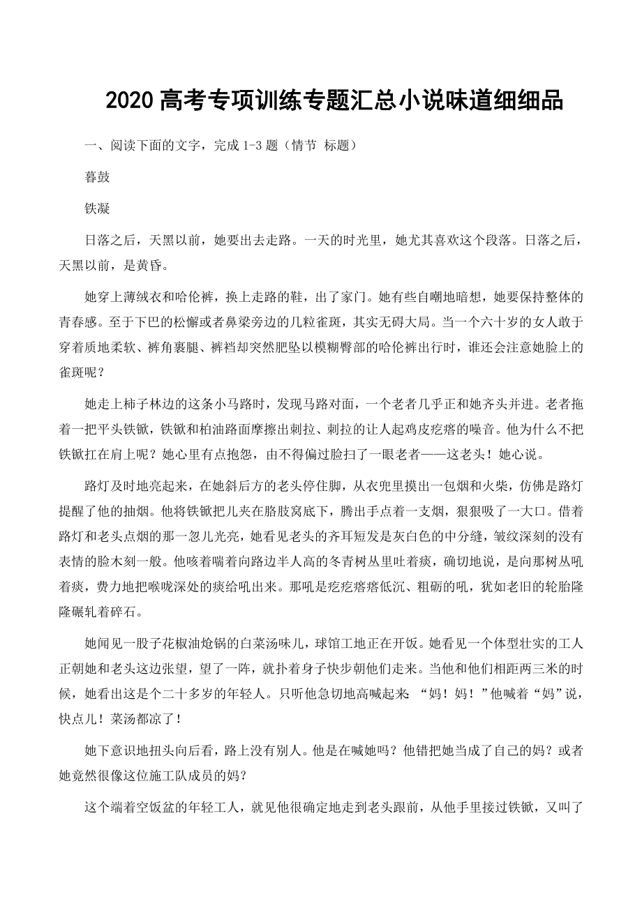 2020高考专项训练专题汇总小说味道细细品.docx_第1页