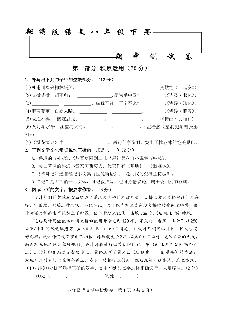 2020部编版八年级下册语文《期中考试试卷》附答案.doc_第1页