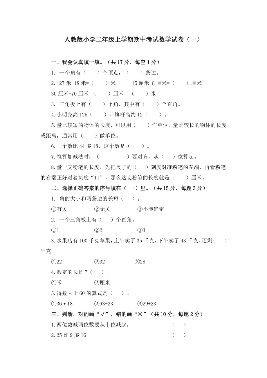 人教版小学二年级上学期期中考试数学试卷及答案(五套).docx_第1页