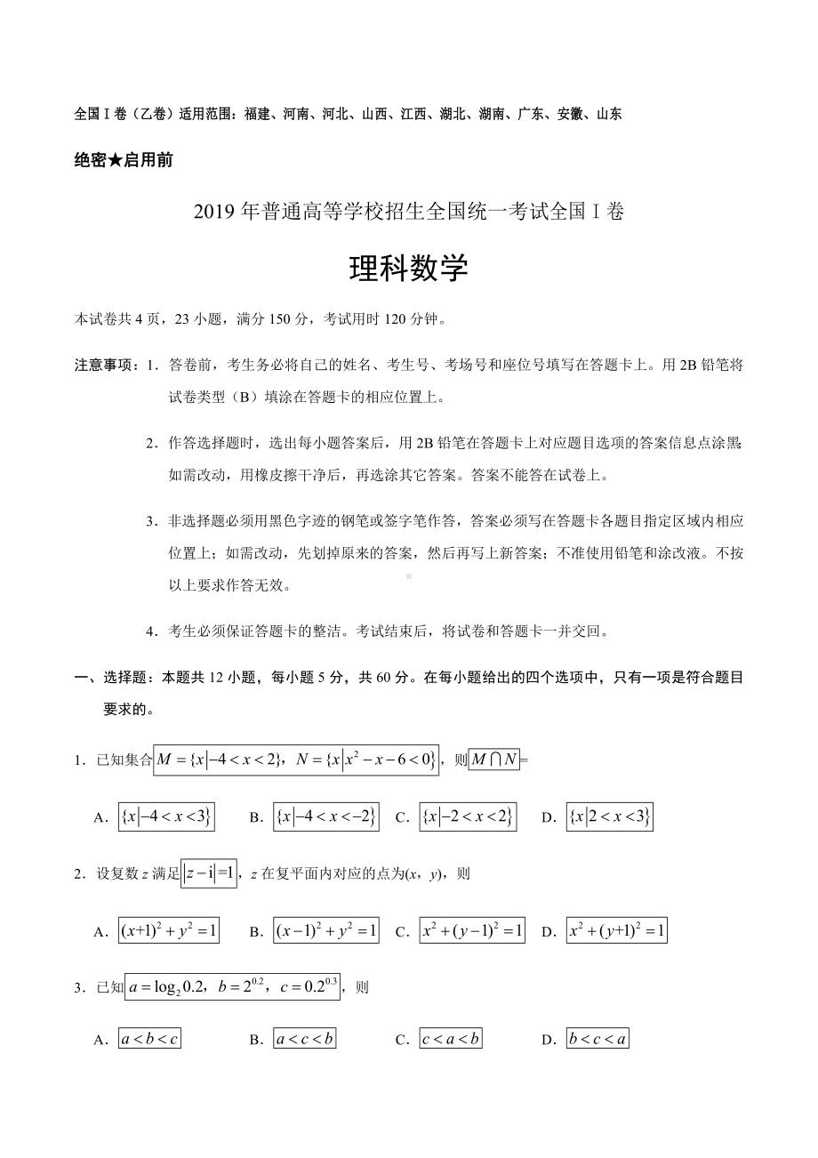 2019年全国Ⅰ卷高考理数试卷及答案.doc_第1页