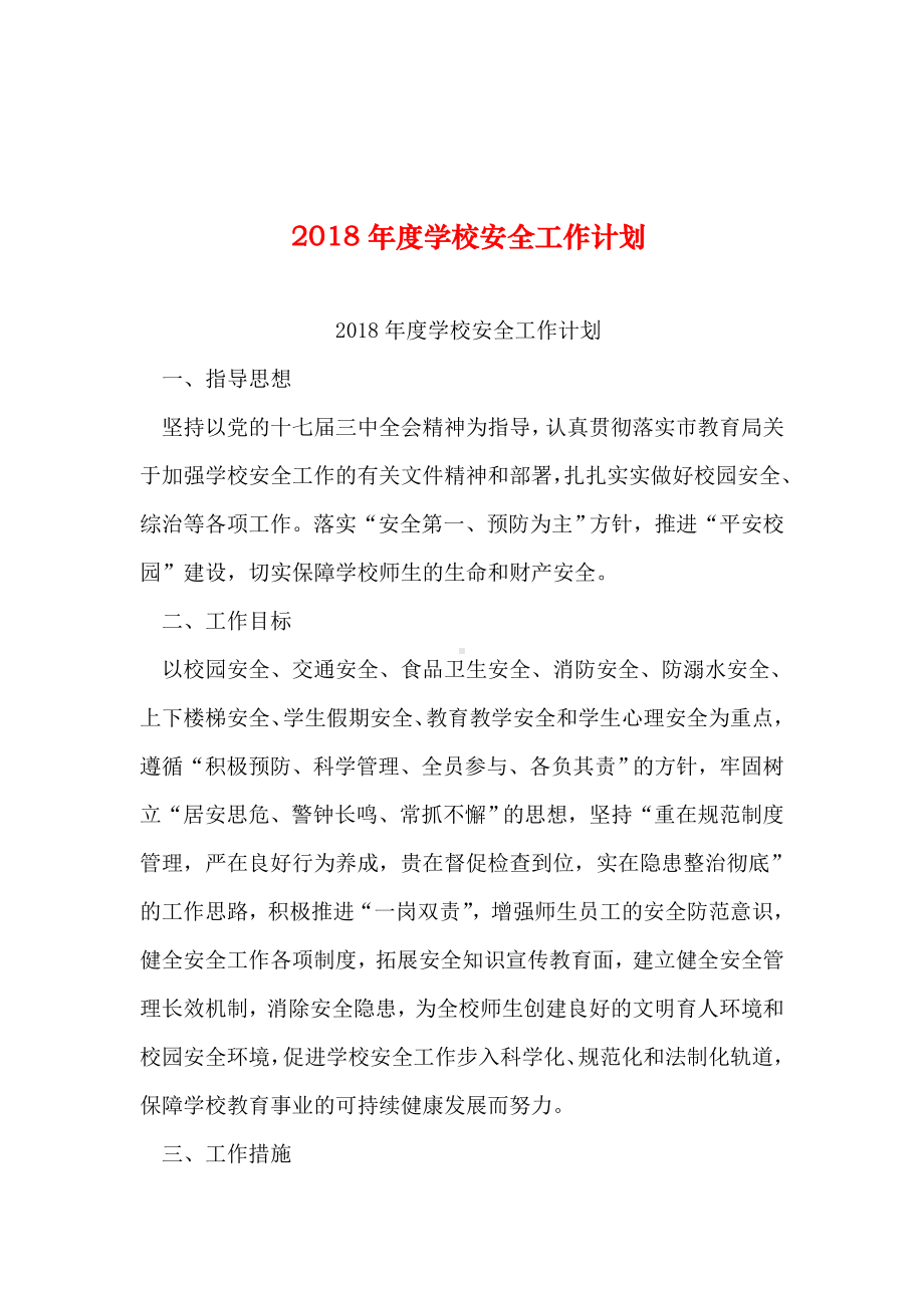 2019年整理年度学校安全工作计划.doc_第1页