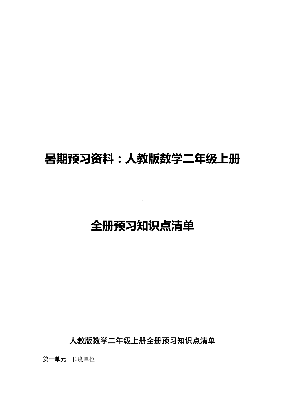 (暑期预习资料)人教版数学二年级上册全册预习知识点清单.docx_第1页