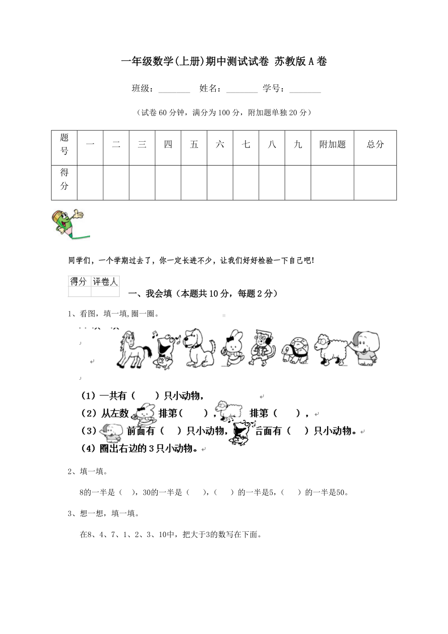 一年级数学(上册)期中测试试卷-苏教版A卷.doc_第1页