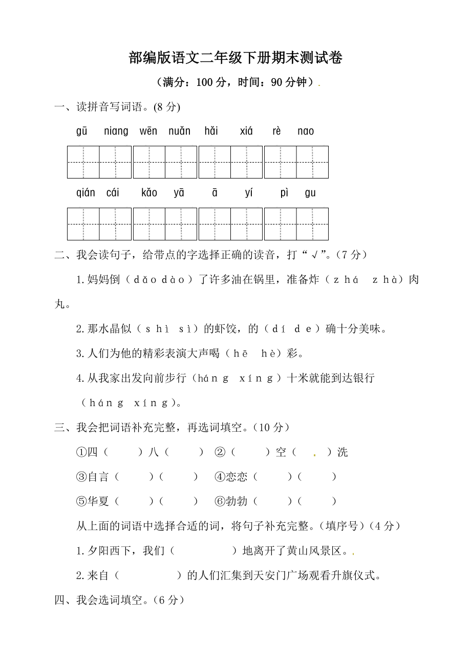 人教部编版二年级下学期语文期末测试卷-含答案.doc_第1页