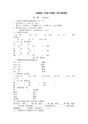 二年级下册语文试题第一单元课课练(有答案)--人教部编版.doc