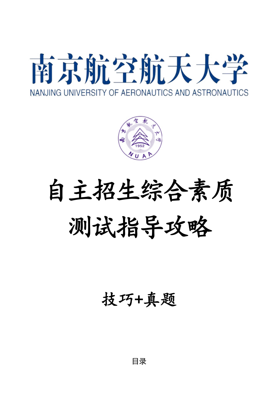 XX航空航天大学自主招生考试综合素质测试面试试题答题技巧汇总.doc_第1页