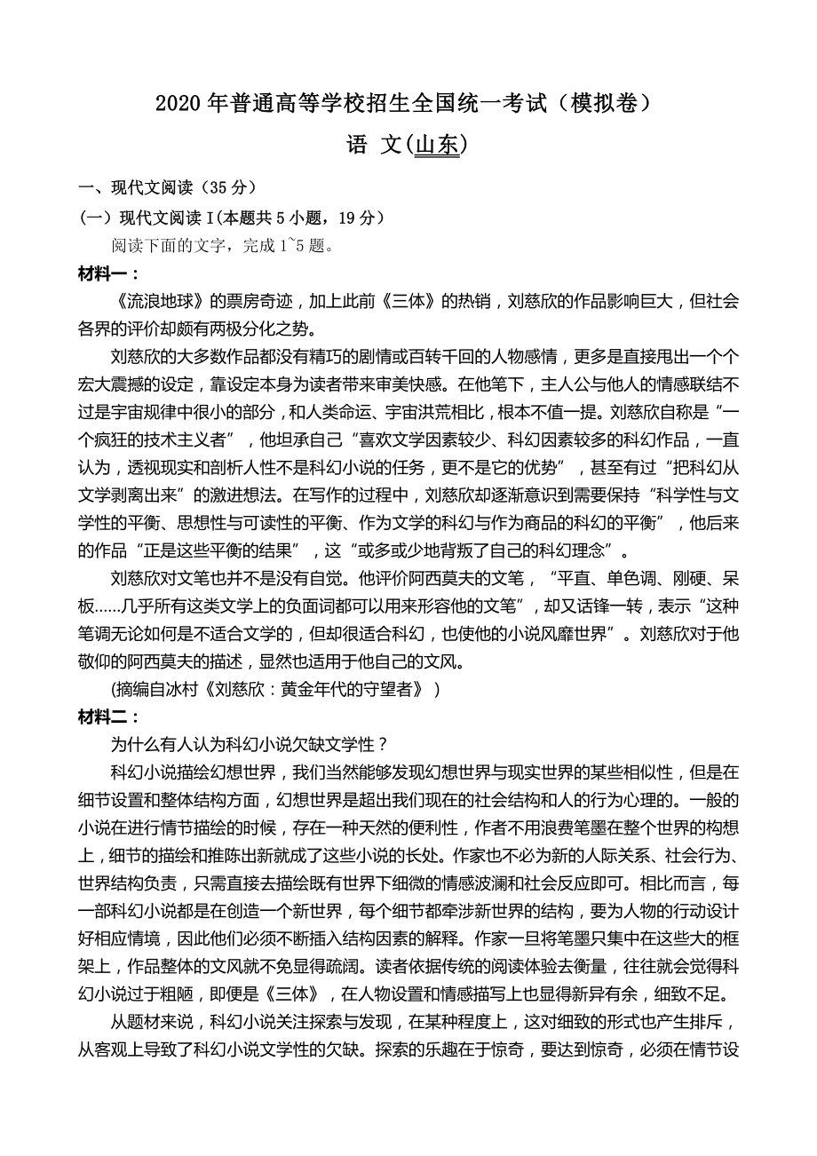 2020年山东省高考模拟语文试卷及答案讲课稿.doc_第1页