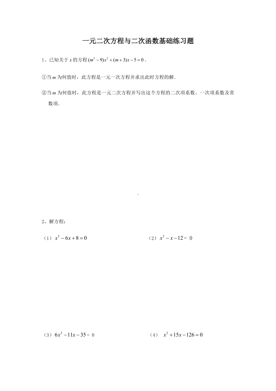 一元二次方程与二次函数基础练习题.docx_第1页