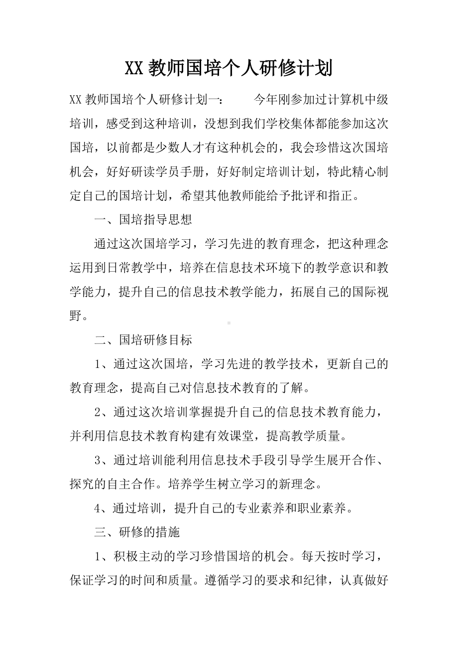 XX教师国培个人研修计划.docx_第1页