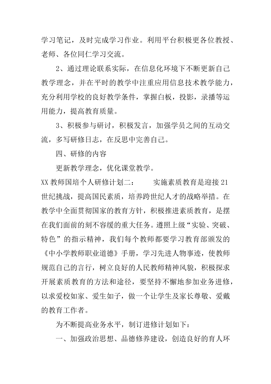 XX教师国培个人研修计划.docx_第2页