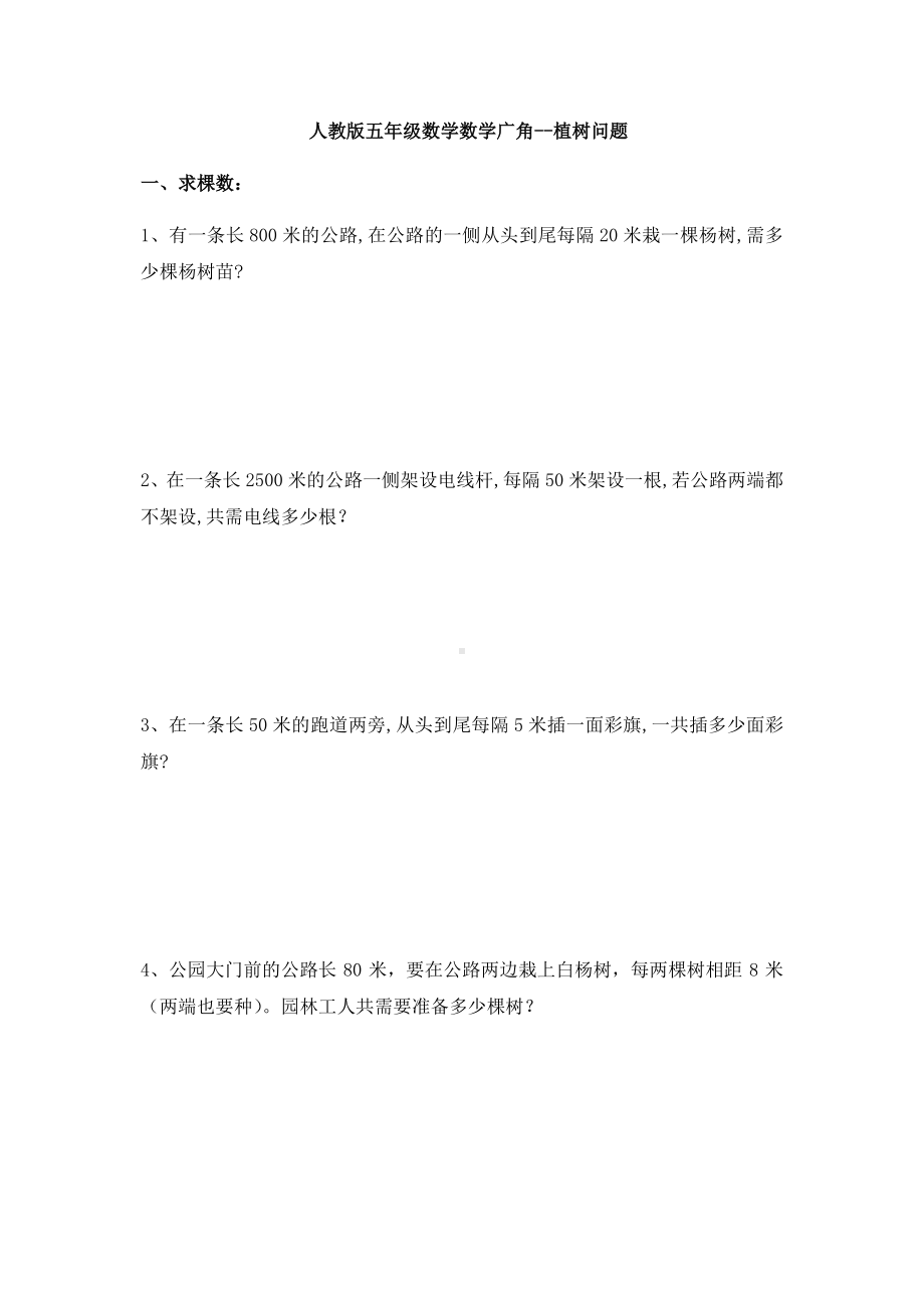 人教版五年级数学数学广角植树问题练习题.docx_第1页