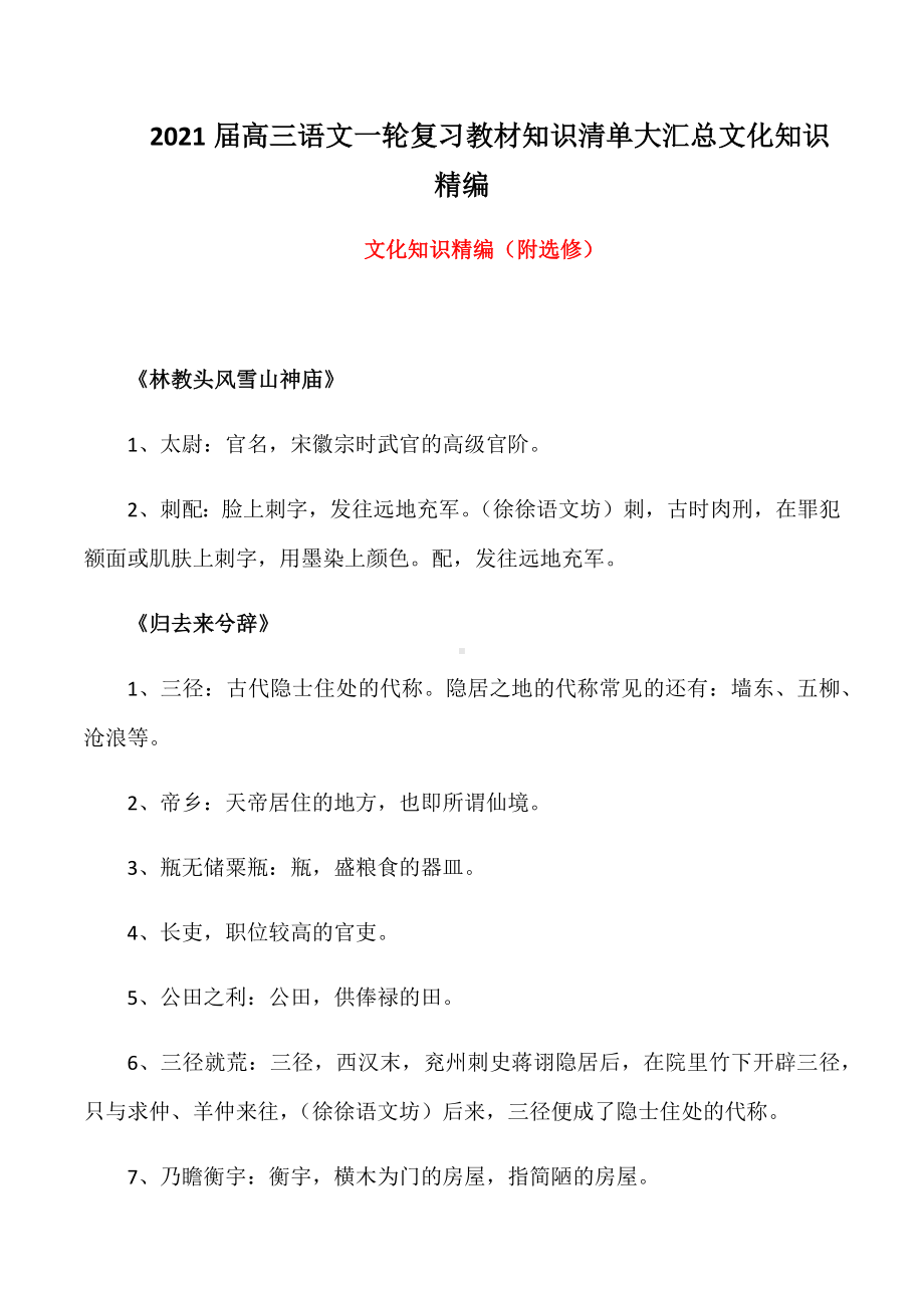 2021届高三语文一轮复习教材知识清单大汇总文化知识精编.docx_第1页