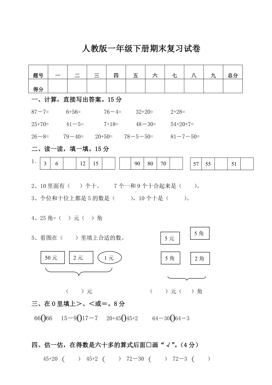 人教版一年级数学下册期末复习试卷.doc_第1页