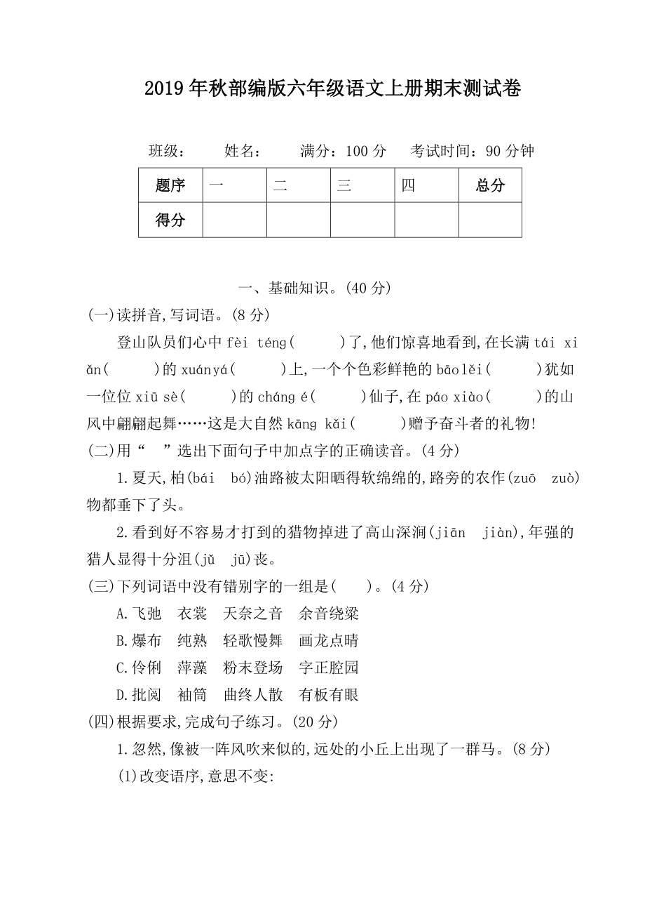 2019年秋部编版六年级语文上册期末测试卷(可直接打印).doc_第1页