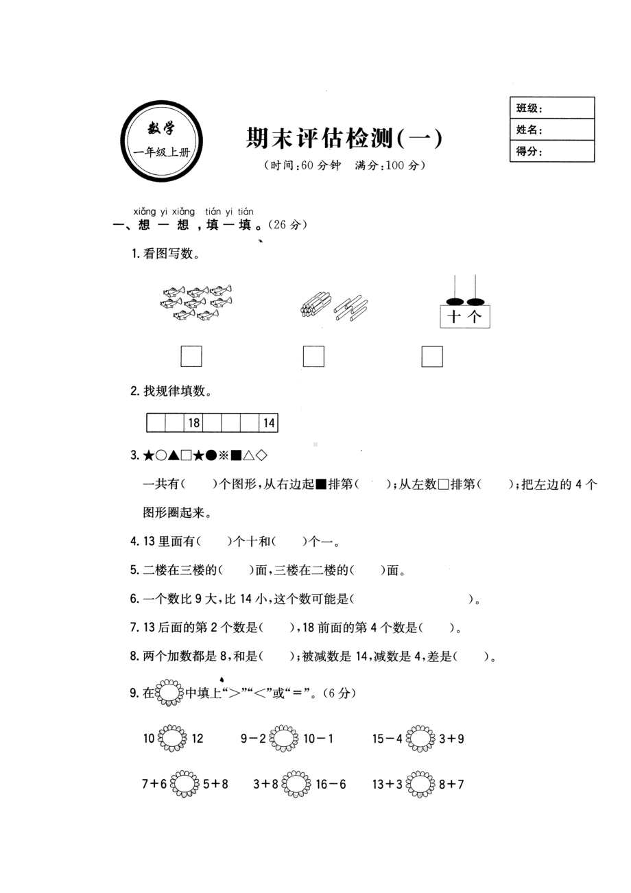 人教版一年级上册数学期末考试试卷扫描.doc_第1页