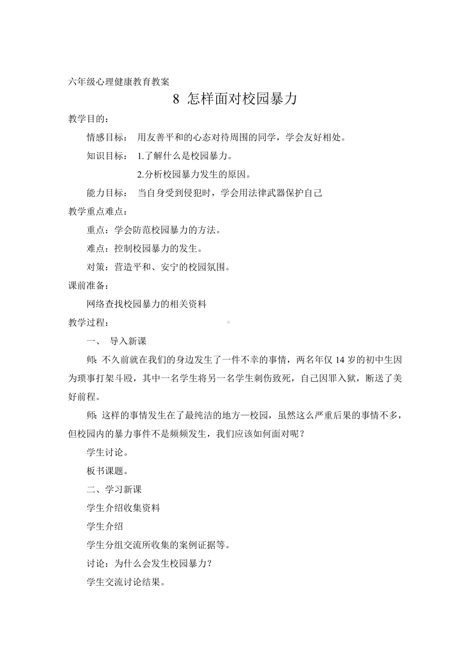 六年级心理健康教育教案第八课.doc_第1页