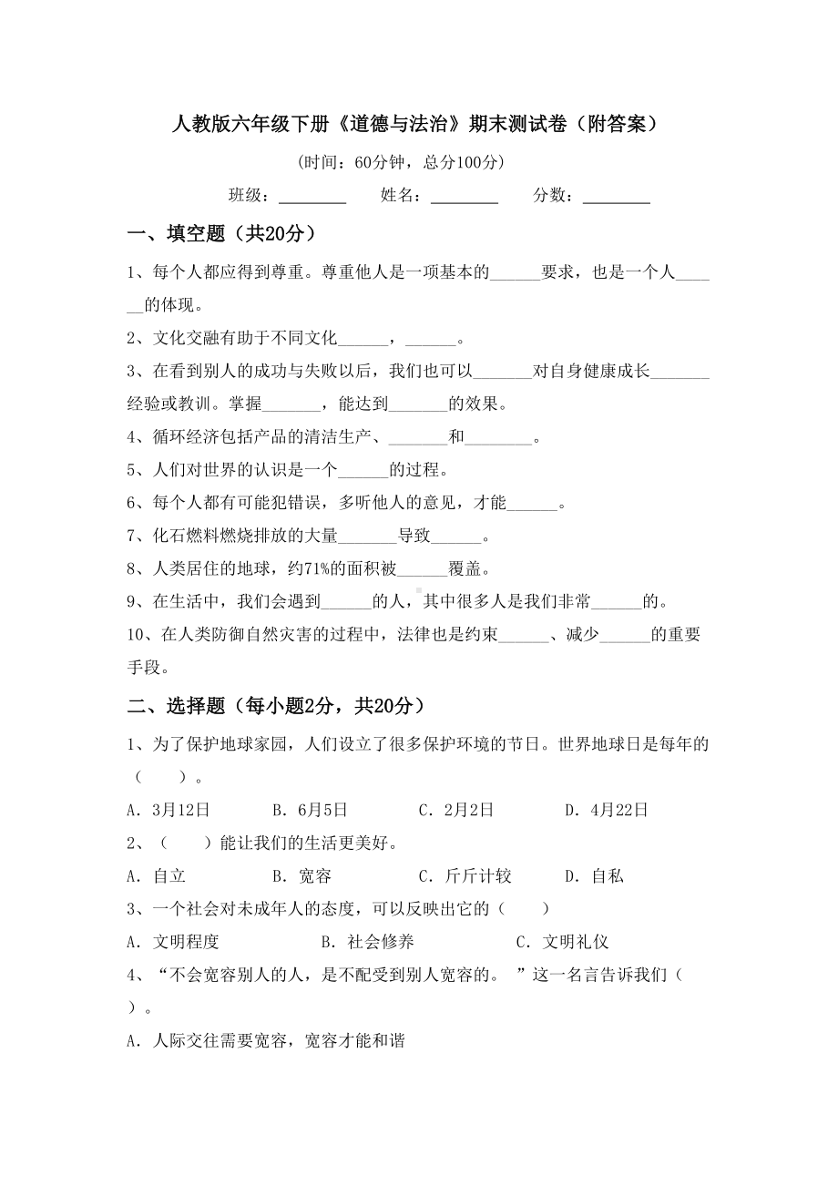 人教版六年级下册《道德与法治》期末测试卷(附答案).doc_第1页