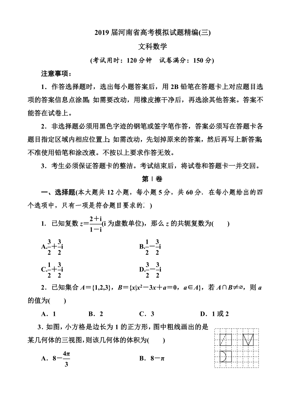 2019届河南省高考模拟试题精编(三)文科数学(解析版).doc_第1页